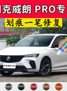 专用别克威朗pro原厂补漆笔星云白星际灰光年蓝暮光灰色划痕修复