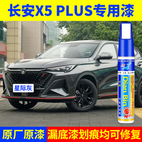 专用长安x5plus原厂点补漆笔糖果白晴空银大地棕星夜蓝色划痕修复