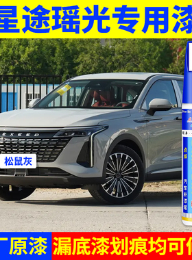 专用星途瑶光原厂点补漆笔松鼠灰雀尾绿燕尾黑犀角灰色划痕修复