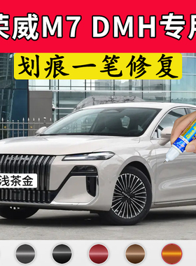 专用荣威M7DMH原厂点补漆笔浅茶金慕斯白东来紫大溪地灰色修复