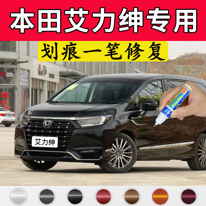 专用本田艾力绅原厂补漆笔彩晶黑钛金银珍珠白铂雅棕色划痕修复图片