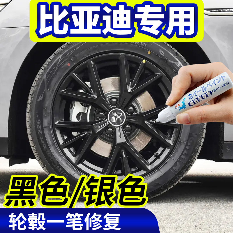 专用比亚迪轮毂修复秦汉唐宋元PLUS海豚海豹划痕翻新e2修复补漆笔