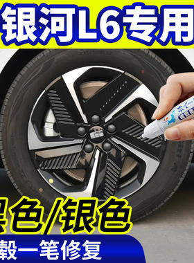 专用吉利银河l6轮毂修复银灰色补漆笔铝合金黑色钢圈磕伤刮伤神器