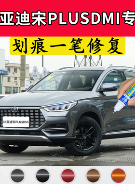 专用比亚迪宋plusdmi时光灰原厂点补漆笔雪域白赤帝红色划痕修复