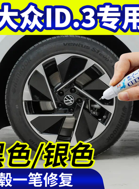 专用大众id3轮毂修复银灰色补漆笔铝合金黑色钢圈翻新改色自喷漆