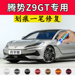 专用腾势z9gt原厂点补漆笔月华银冬日青星曜黑皓月米色划痕修复