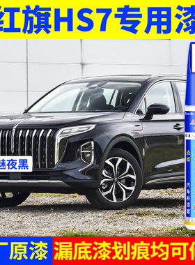 专用红旗HS7原厂点补漆笔魅夜黑艺术灰极光蓝高山莹白色划痕修复