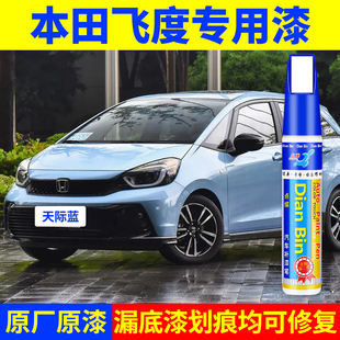 专用本田飞度原厂补漆笔天际蓝星月白藤花紫碧光翠色汽车自喷漆