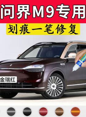 专用赛力斯问界m9原厂点补漆笔金瑞红星河蓝牧野青丹霞橙色车修复