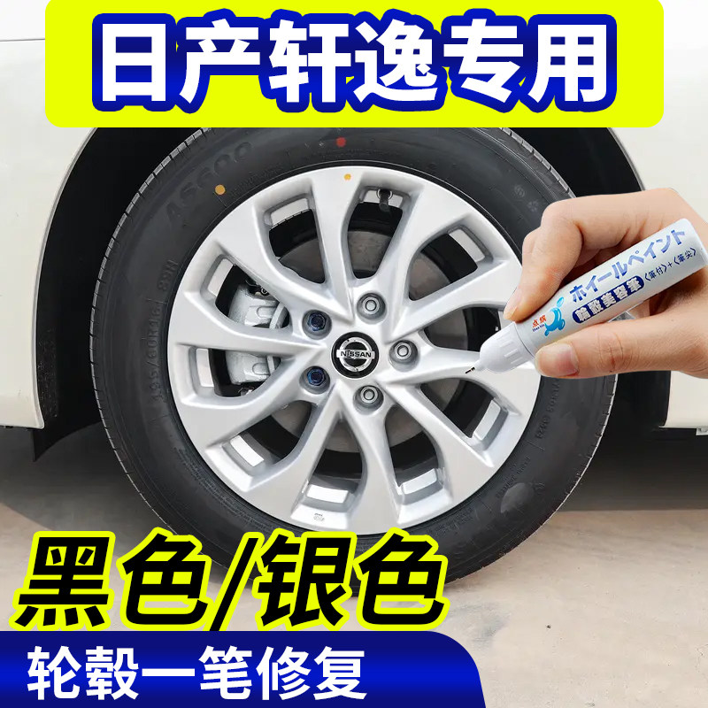 专用日产轩逸轮毂修复银灰色补漆笔铝合金黑色钢圈磕伤刮伤自喷漆