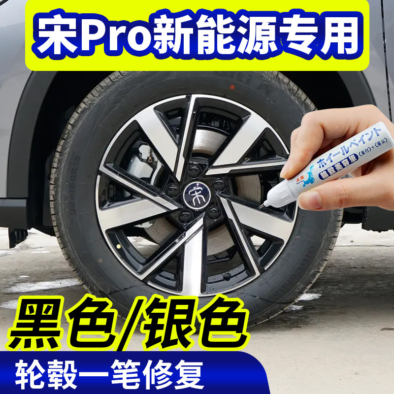 专用比亚迪宋Pro新能源轮毂修复银灰色补漆笔铝合金黑色钢圈刮伤