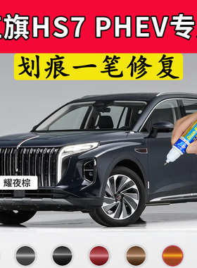 专用红旗hs7phev原厂点补漆笔耀夜棕魅夜黑二代艺术灰色划痕修复