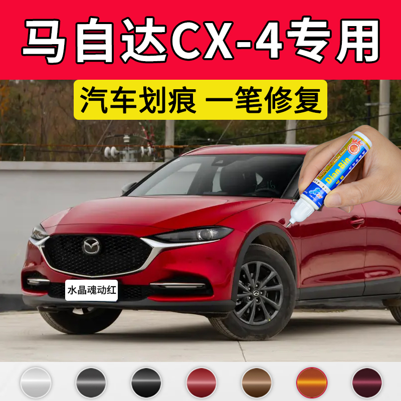 专用马自达CX-4原厂点补漆笔魂动红幻影银珠光白色车漆修复自喷漆