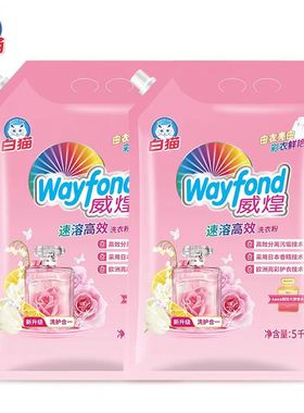 白猫威煌速溶高效香水洗衣粉5kg*2袋去渍抗污亮彩护衣家用大包装