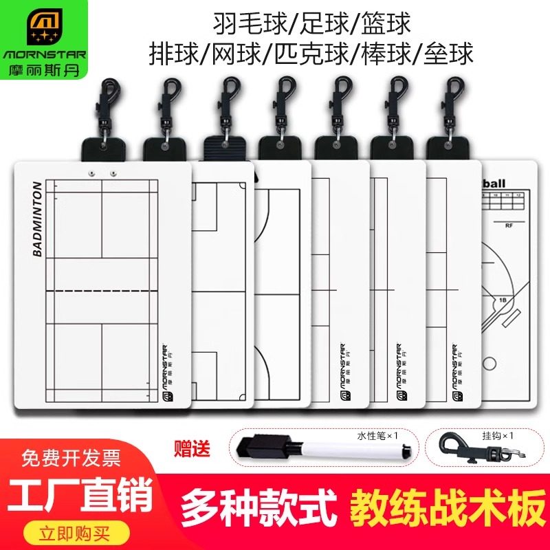 蓝球战术板足球教练板棒球计分板pickleball匹克网球羽毛球战术板