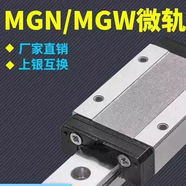 国产微型直线导轨滑块滑轨MGN MGW9C 12C 15C 7C 9H 12H 15H 7H