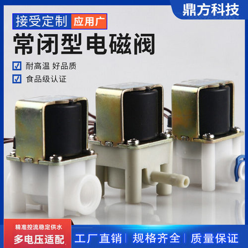 电磁阀鼎方净水机耐高温进水阀