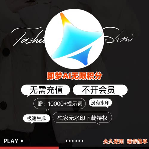 即梦ai无水印无限会员积分Vidu ai永久无限图片视频生成制作教程