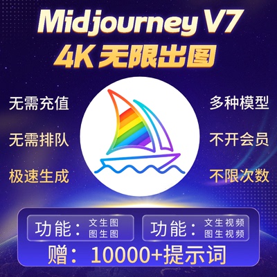 Midjourney V7无限积分4K出图Nano banana Pro即梦豆包ai绘画工具