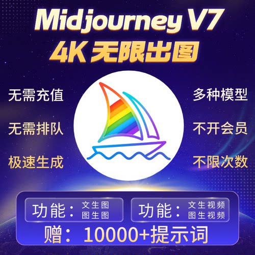 Midjourney V7无限会员4K出图Nano banana Pro即梦豆包ai绘画工具