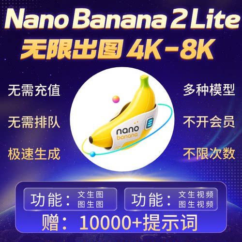 Nano Banana 2 Lite即梦海螺vidu无限绘图工具生图积分lovart