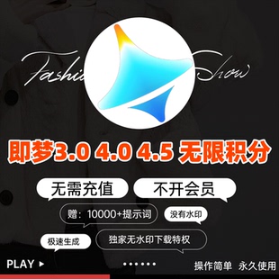 即梦ai3.04.04.5无限会员积分永久免费图片视频制作vidu豆包海螺