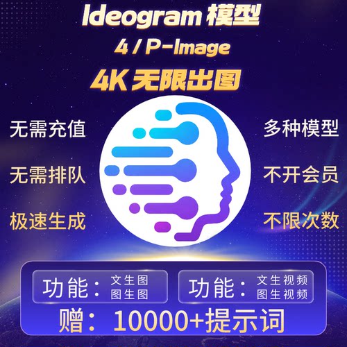 Ideogram ai无限使用积分4k出图稳定不掉线文生图生图永久免费