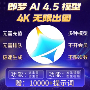 即梦ai4.55.0无限会员积分永久免费图片视频制作豆包海螺ai新方法