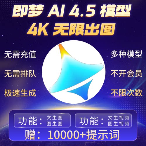 即梦ai4.55.0无限会员积分永久免费图片视频制作豆包海螺ai新方法