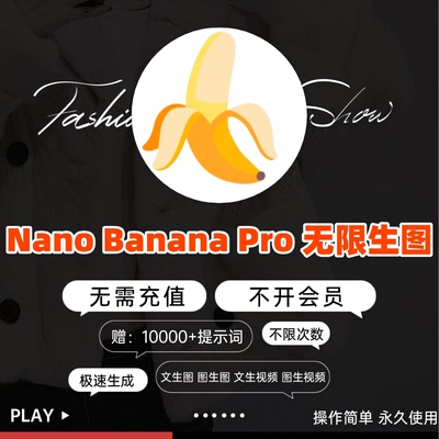 Nano Banana pro无限4K8K出图即梦海螺vidu ai不限量文生图生视频