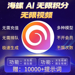 海螺ai2.3无限会员积分即梦vidu图片视频生成超高清4K8K下载永久