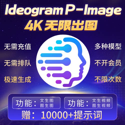 Ideogram P-Image无限出图即梦海螺Mj绘图不限量文生图ai视频生成