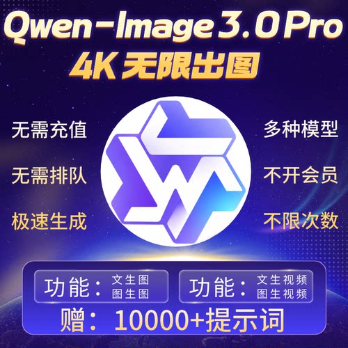 Qwen-Image 3.0 pro无限积分即梦生图壁纸插画海报写真一键生成