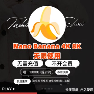 Nano Banana无限4K8K出图即梦海螺mj绘图不限量文生图ai视频生成