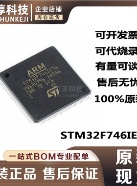 STM32F746IET6 封装QFP176 32位微控制器MCU 512KB原装单片机芯片