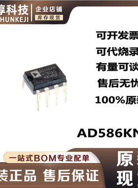 AD586  AD586KN  AD586KNZ DIP8 直插 电压基准芯片 全新原装现货