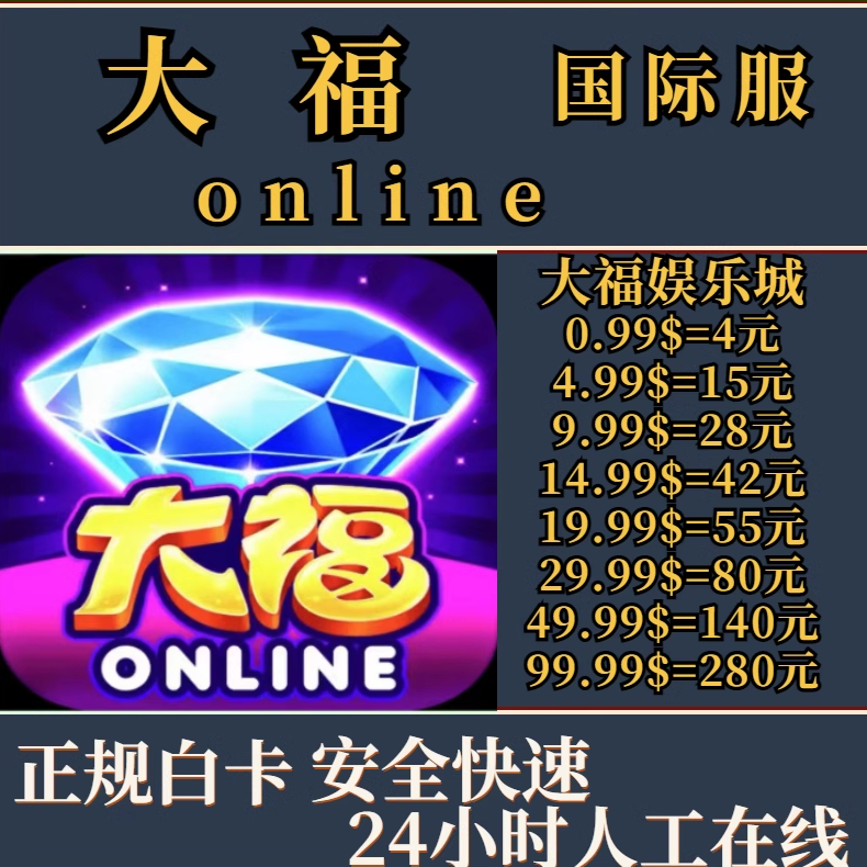 大福Online 代充大福娱乐城 国际服手游活动礼包储值 正规白
