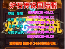 炉石传说符文石代充亚服美服欧服香港阿根廷土耳其国际区暴雪战网