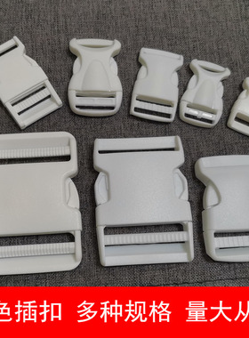 塑料白色插扣卡扣加厚背包对插子母调节扣腰带箱包配件服装辅料扣