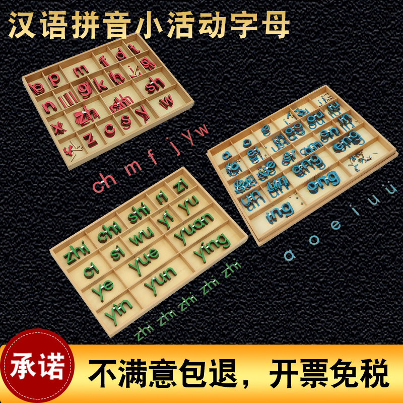 蒙特梭利蒙氏语言教具汉字汉语拼音小活动字母声母韵母整体认读