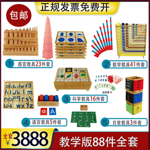 早教幼儿园蒙氏教具88件套装蒙台蒙特梭利感官数学蒙台梭利玩具