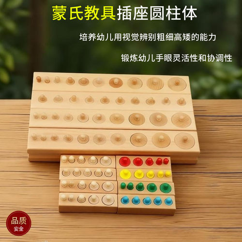 蒙台教具插座圆柱体益智婴幼儿