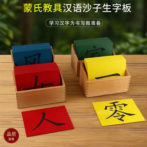 蒙特所里语言教具汉语生子板