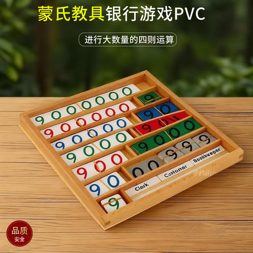 可美特数学教具银行游戏