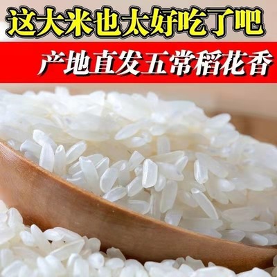 当年新米正宗东北黑龙江五常大米稻花香米自产农家米粳米2.5kg