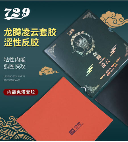 涩性弧圈快攻胶皮友谊