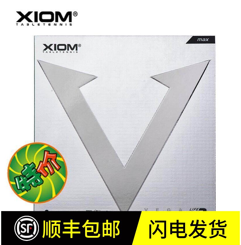 正品 XIOM骄猛 VEGA唯佳弧圈型乒乓球反胶 银V 碳素黑海绵