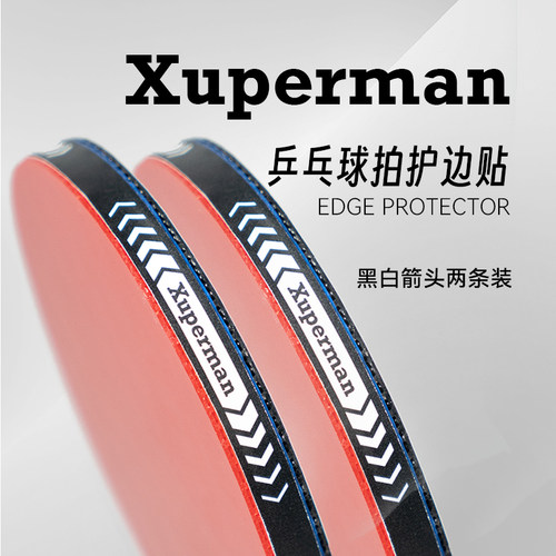 Xuperman许昕推荐PU材质乒乓球护边防磕防碰撞自粘贴