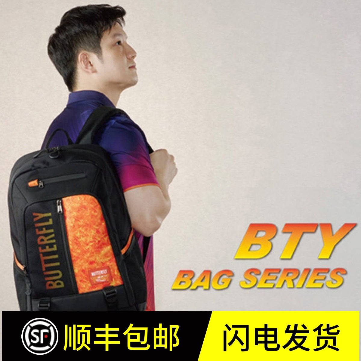 蝴蝶BTY352乒乓球背包运动背包多功能双肩包鞋袋,运动/瑜伽/健身/球迷用品,乒乓球拍套/包,淘宝优惠券,粉丝福利购,淘宝优惠卷