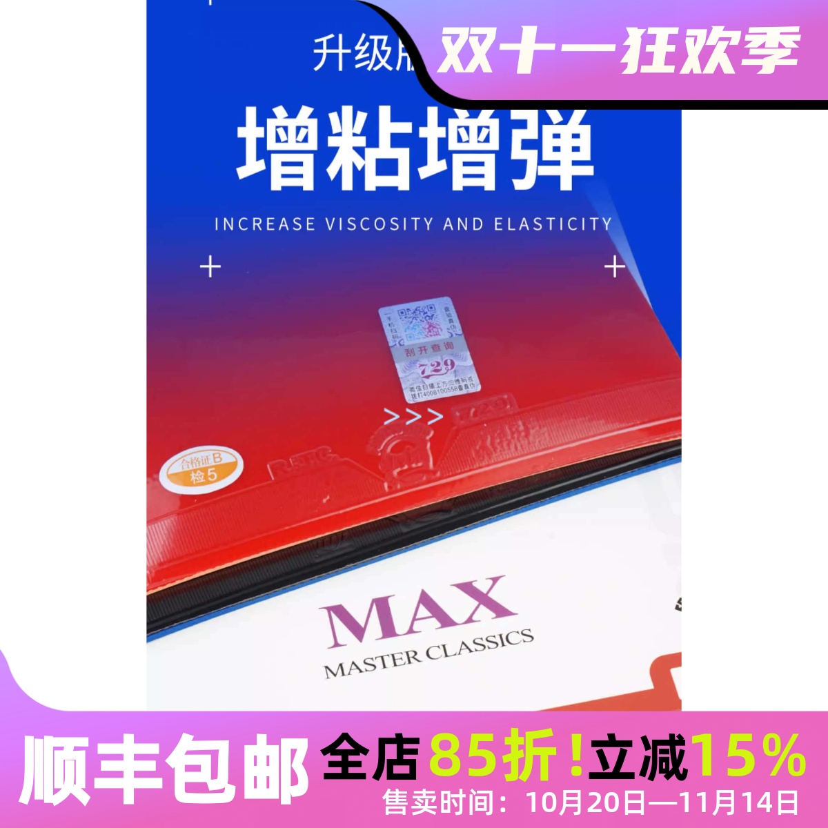 友谊729大师经典乒乓球胶皮单片